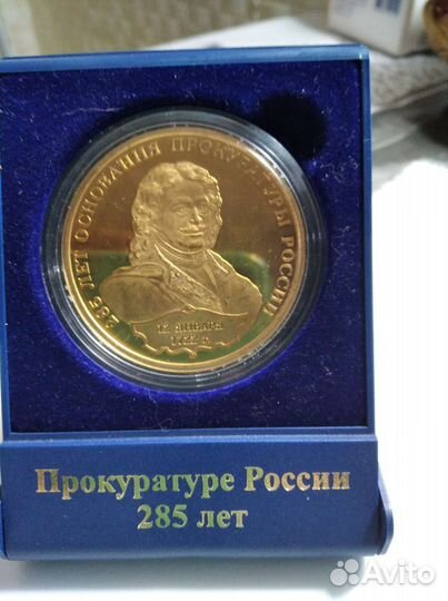 Медаль памятная 285 лет Прокуратуре России
