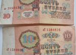 Банкноты 10 рублей СССР