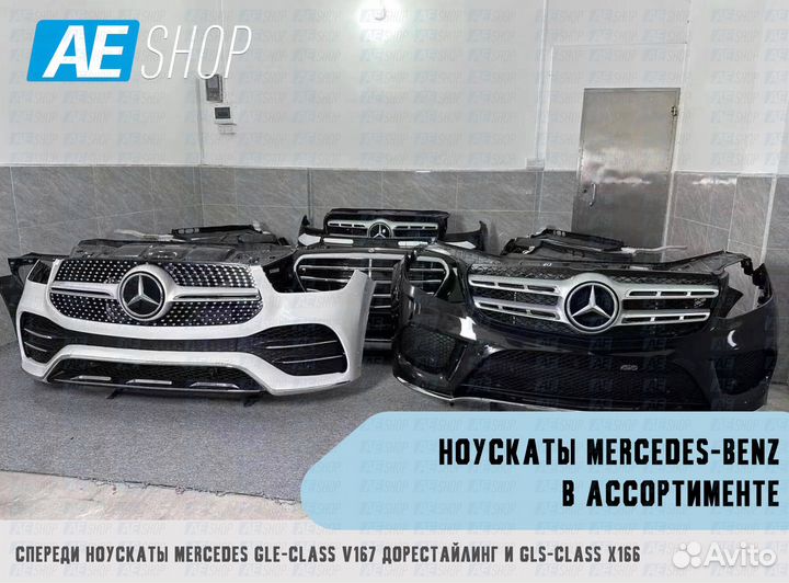 Ноускат Mercerdes Benz GLS-class X167 дорест