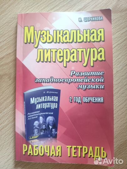 Новая Шорникова 2 год Рабочая тетрадь Музлитератур