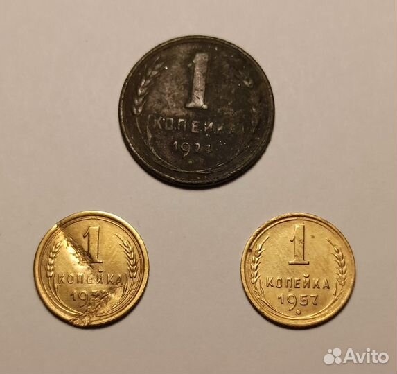 1 копейка СССР - ранние 1924-1957 и 1961-1991