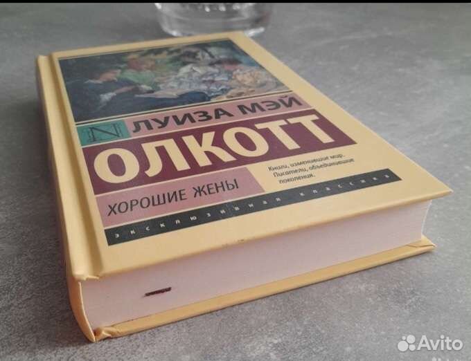 Книга хорошие жены Луиза Мэй Олкотт