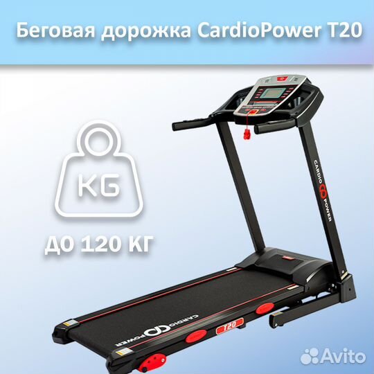 Беговая дорожка CardioPower T20 арт.ср87.67