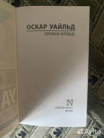 Оскар Уайльд. «Тюремная исповедь»