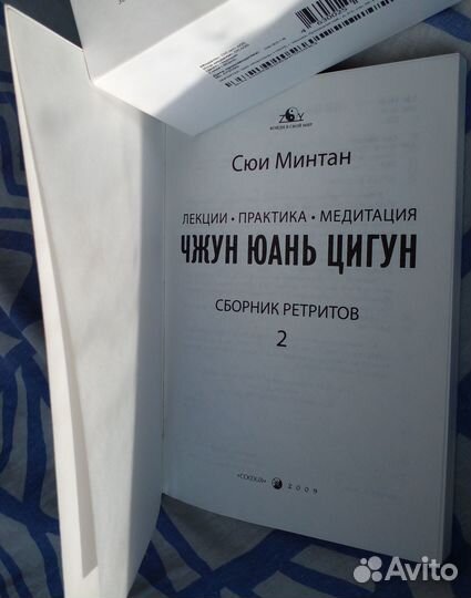 Сюи Минтан. Чжунь Юань Цигун. Сборник ретритов 2