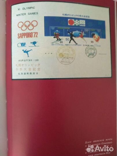 Филателия под знаком пяти колец 1980