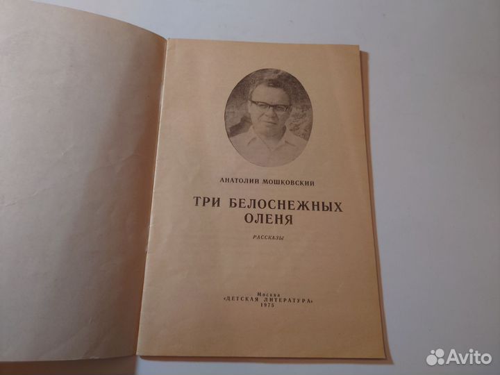 Три белоснежных оленя Анатолий Мошковский — 1975г