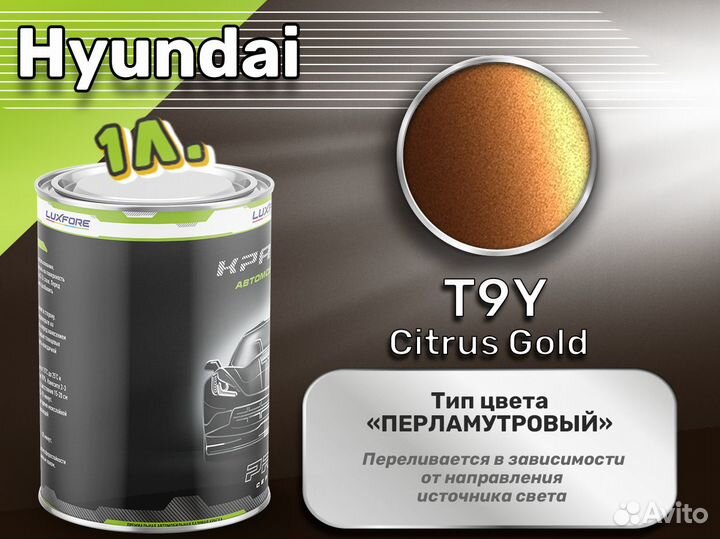 Краска Luxfore 1л. (Hyundai T9Y Citrus Gold)