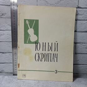 Юный скрипач. Выпуск 3. Пьесы, этюды, ансамбли