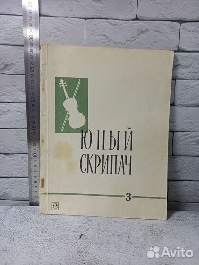 Юный скрипач. Выпуск 3. Пьесы, этюды, ансамбли