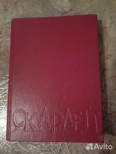 Роман Скарлет