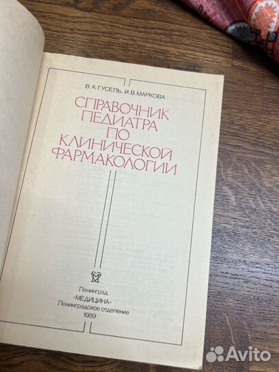 Справочник педиатра по клинической фармакологии