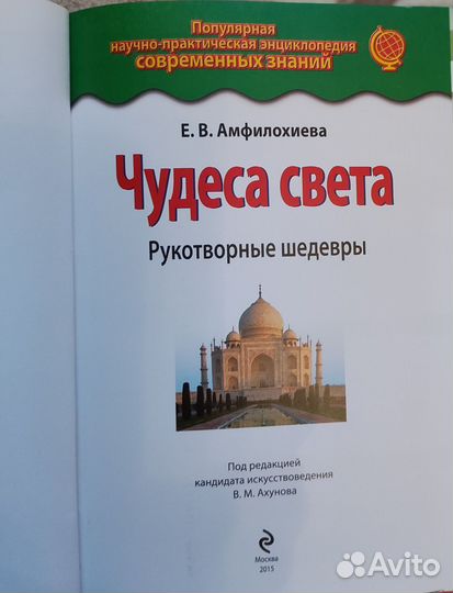 Е.В.Амфилохиева. Чудеса света