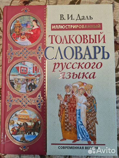 Толковый словарь Даля