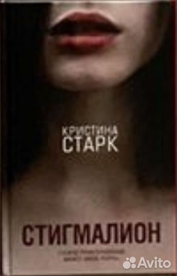 Кристина старг стигмалион