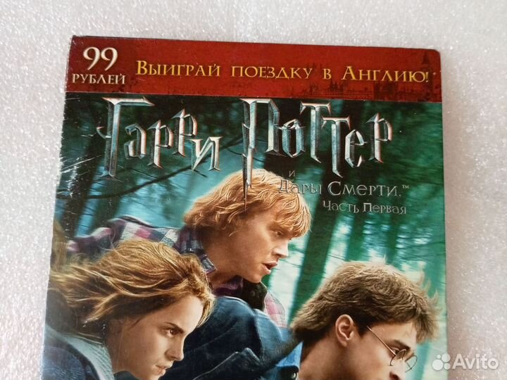 Гарри Поттер и дары смерти. DVD.Часть первая