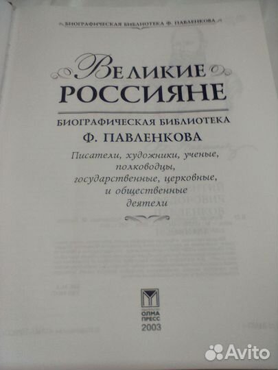 Великие Россияне из серии жзл