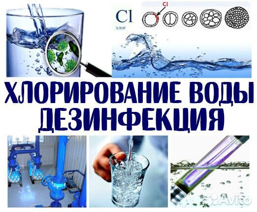 Хлорирование, дезинфекция воды и помещений