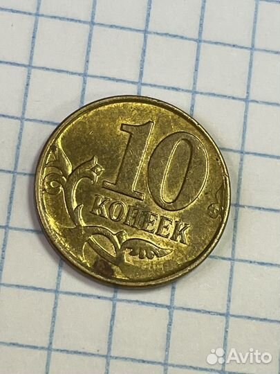 10 копеек 2013 года