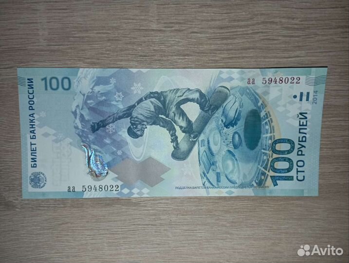 Продается коллекционная банкнота сочи 2014