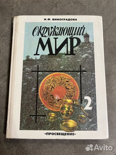 Окружающий мир 2 класс, Виноградова