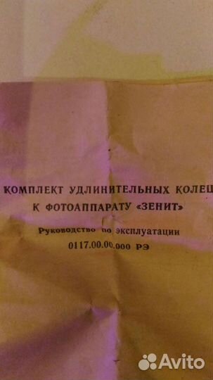 Удлинительные кольца к фотоаппарату Зенит