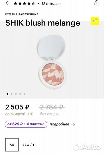 Shik румяна