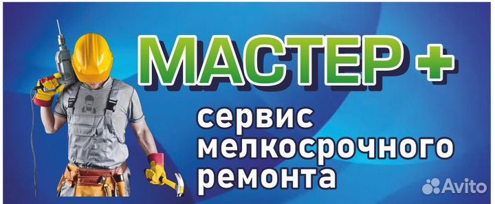 Мастер на час