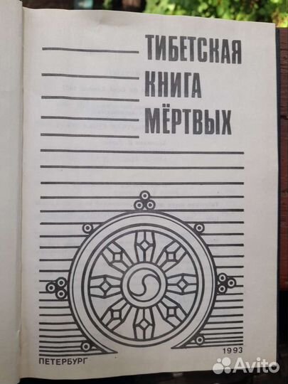 Тибетская книга мертвых 1993 год