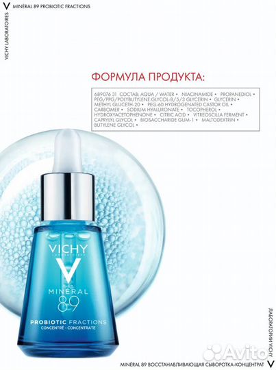 Сыворотка vichy Mineral 89 Probiotic Fractions