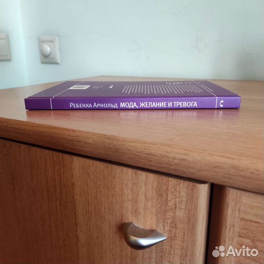 Ребекка Арнольд Мода, желание и тревога