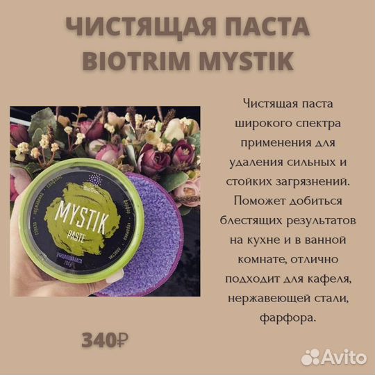 Паста Mystik,порошок Мистик, мыло для стирки