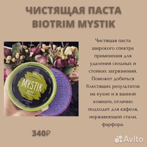 Паста Mystik,порошок Мистик, мыло для стирки