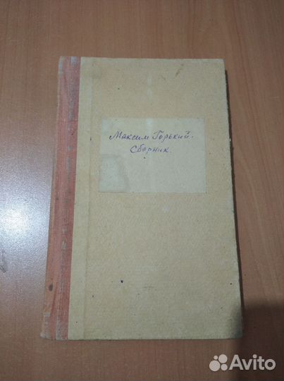 Максим Горький Сборник критических статей 1928 г