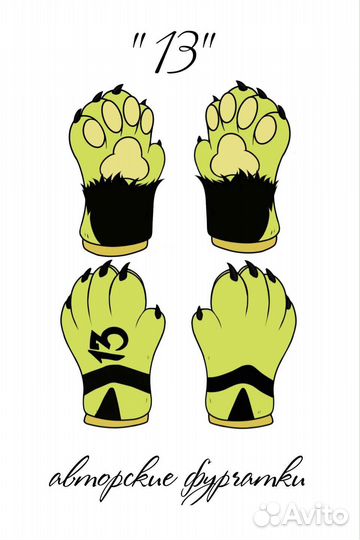 Фурчатки. Фурсьют