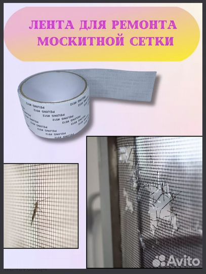 Ремкомплект для москитной сетки заплатки и скотч