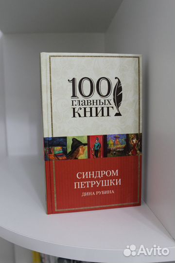 Синдром Петрушки Дина Рубина