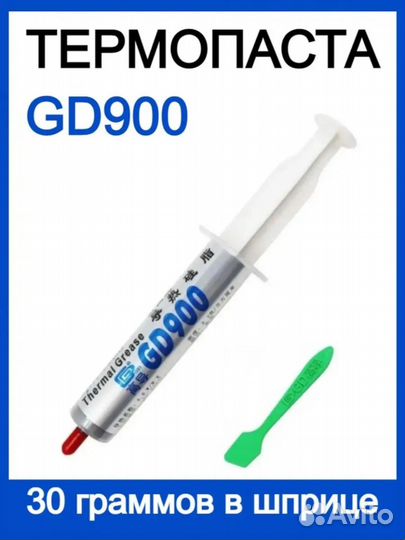 Термопаста gd900