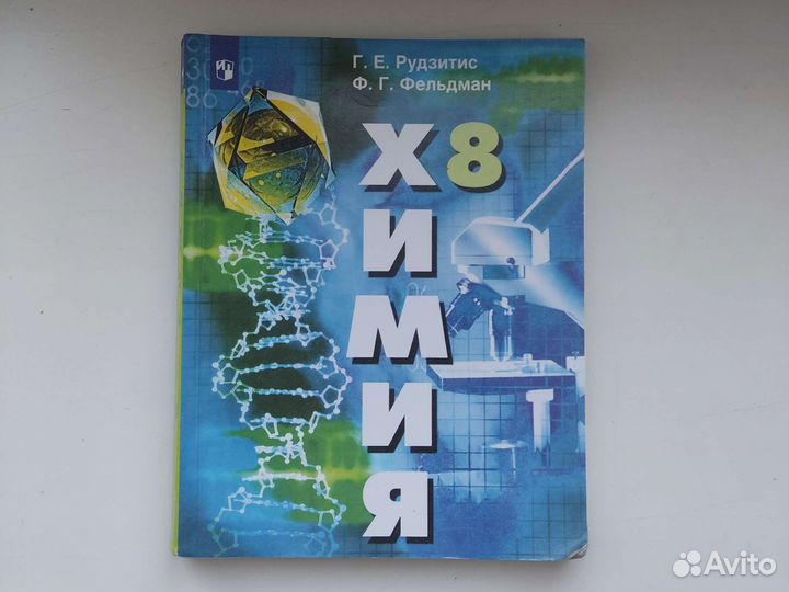 Химия 8 класс, учебник