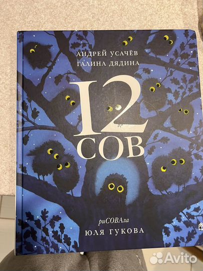 Книга 12 сов