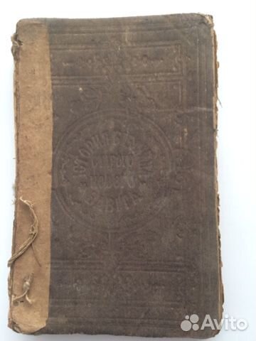 Книга Старый и Новый Завет 1907 г