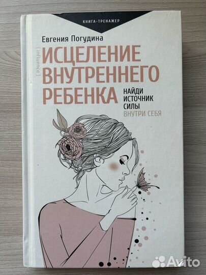 Исцеление внутреннего ребенка