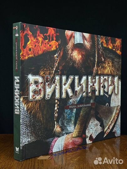 Викинги. Эпоха завоеваний