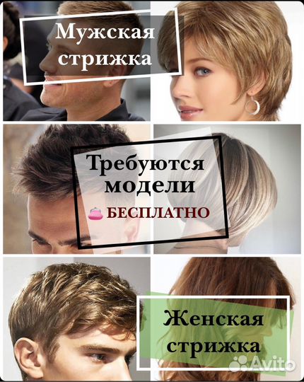 Стрижки - Бесплатно