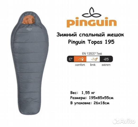 Спальник pinguin topas 195