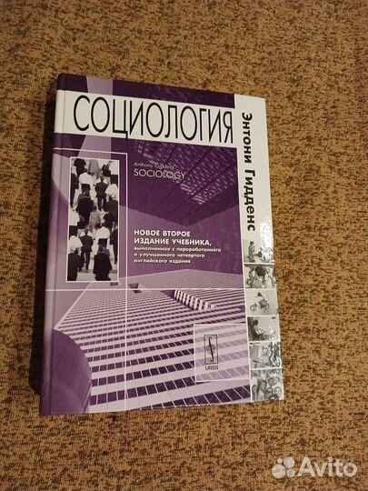 Гидденс - Социология