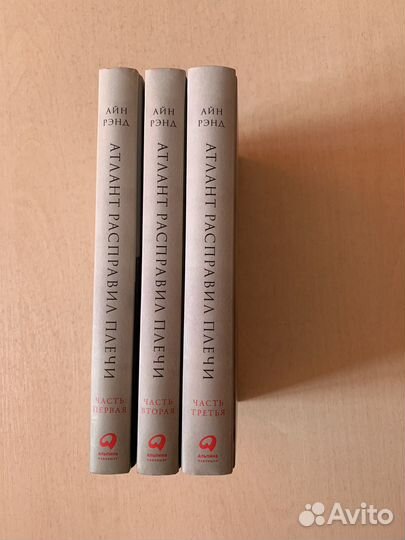 Атлант расправил плечи 3 книги