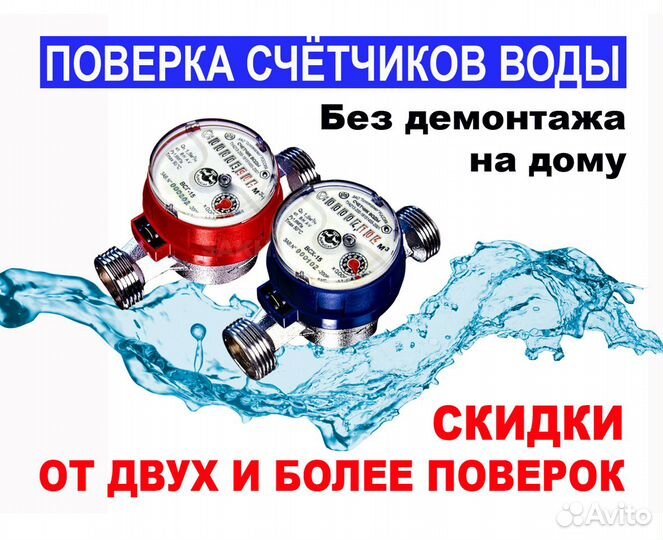 Поверка счётчиков воды на дому без демонтажа