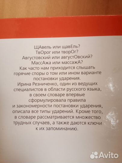 Словарь ударений русского языка И.Л.Резниченко