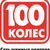 100 колес